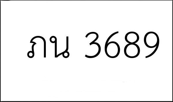 ภน 3689